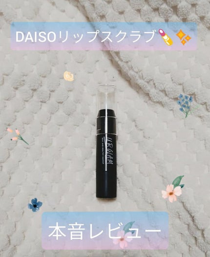 UR GLAM LIP SCRUB/U R GLAM/リップスクラブを使ったクチコミ(1枚目)