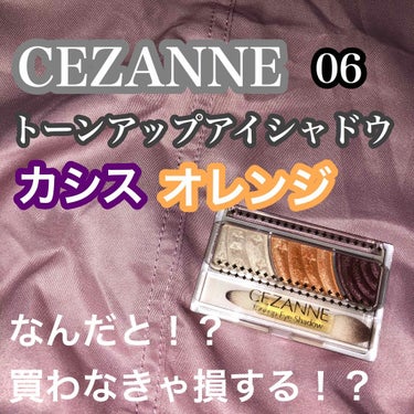 トーンアップアイシャドウ/CEZANNE/アイシャドウパレットを使ったクチコミ（1枚目）