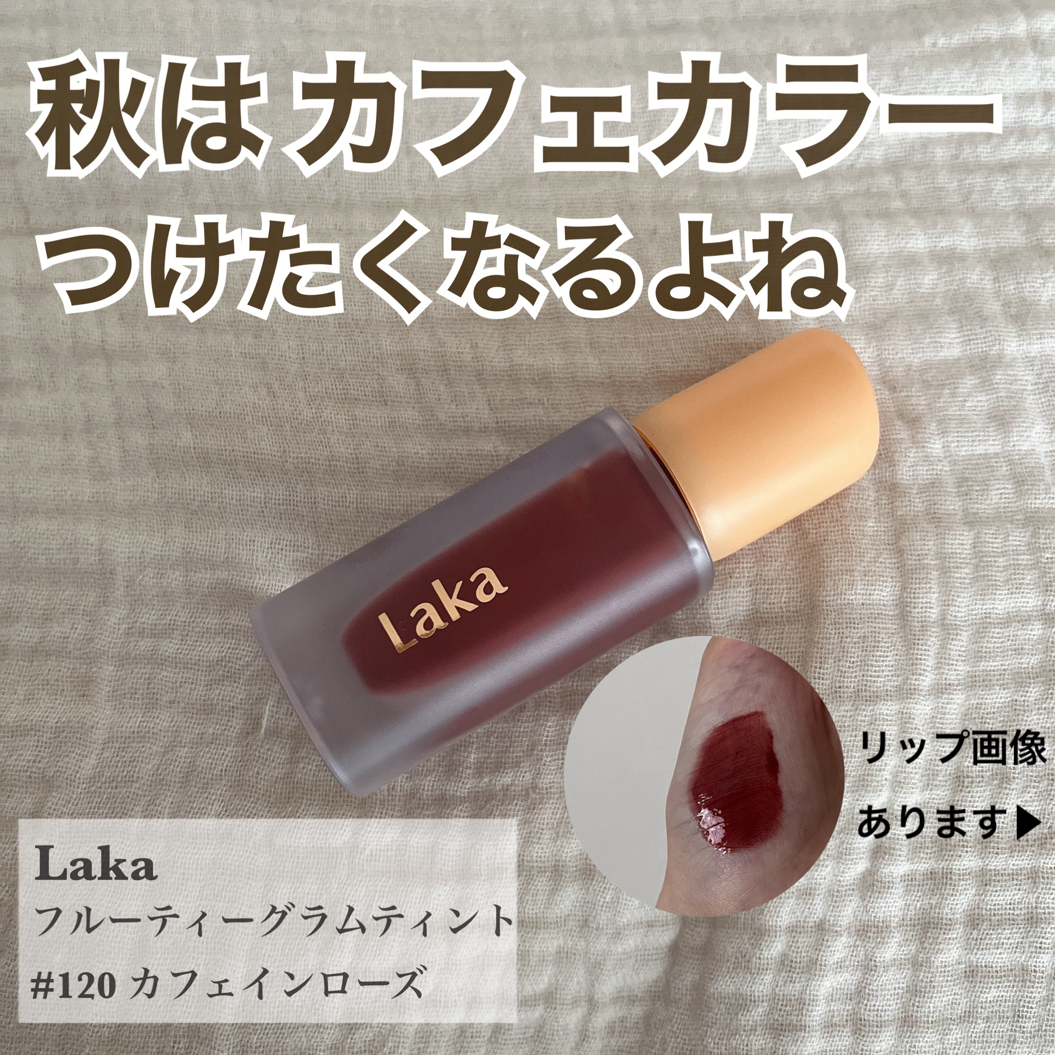 フルーティーグラムティント/Laka/リップティントを使ったクチコミ（1枚目）