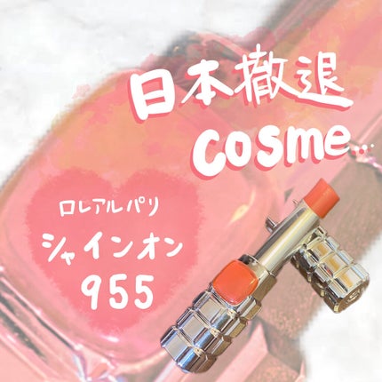 シャインオン 955 ティーペッシェ/ロレアル パリ/口紅の画像