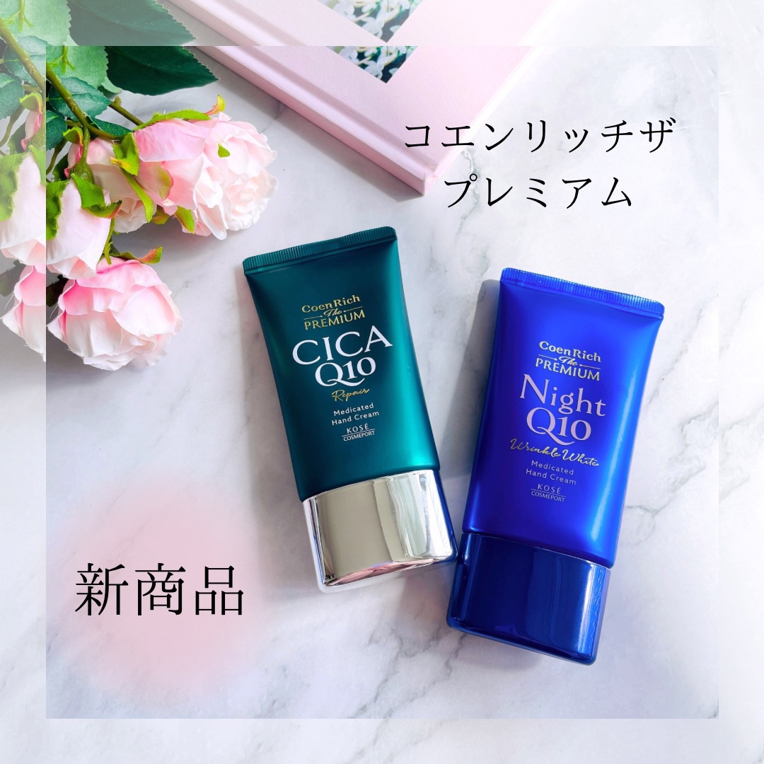 コエンリッチ　ザ　プレミアム 薬用リンクルナイト　ハンドクリーム 【医薬部外品】/コエンリッチQ10/ハンドクリームを使ったクチコミ（1枚目）
