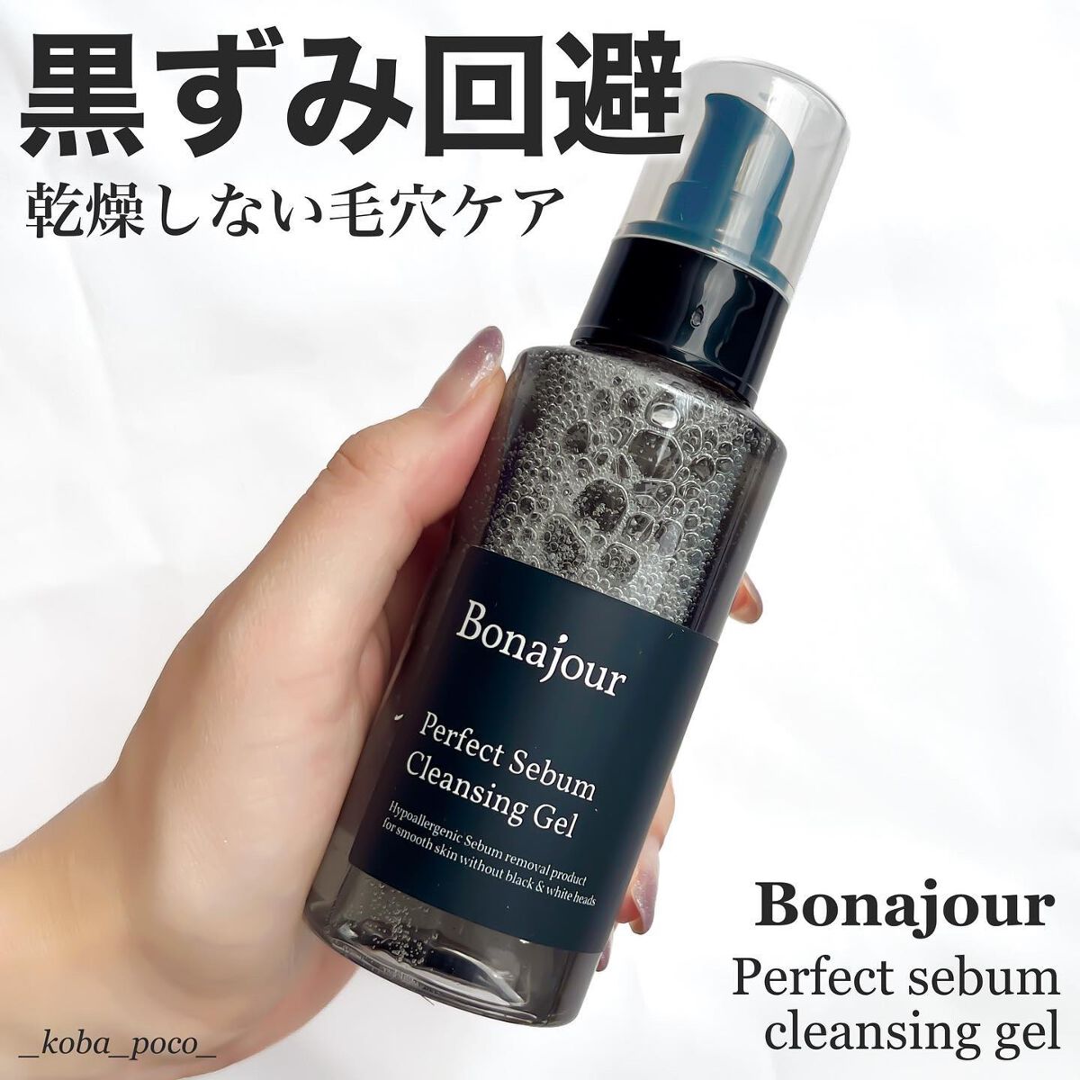 パーフェクトシーバムクレンジングジェル/Bonajour/クレンジングジェルを使ったクチコミ(1枚目)