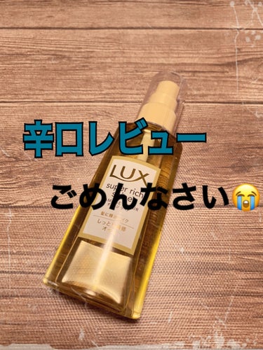 スーパーリッチシャイン ダメージリペア リッチ補修オイル/LUX/ヘアオイルを使ったクチコミ（1枚目）