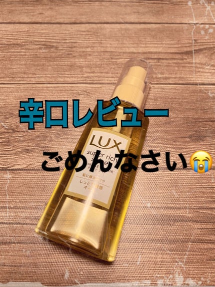 スーパーリッチシャイン ダメージリペア リッチ補修オイル/LUX/ヘアオイルを使ったクチコミ(1枚目)
