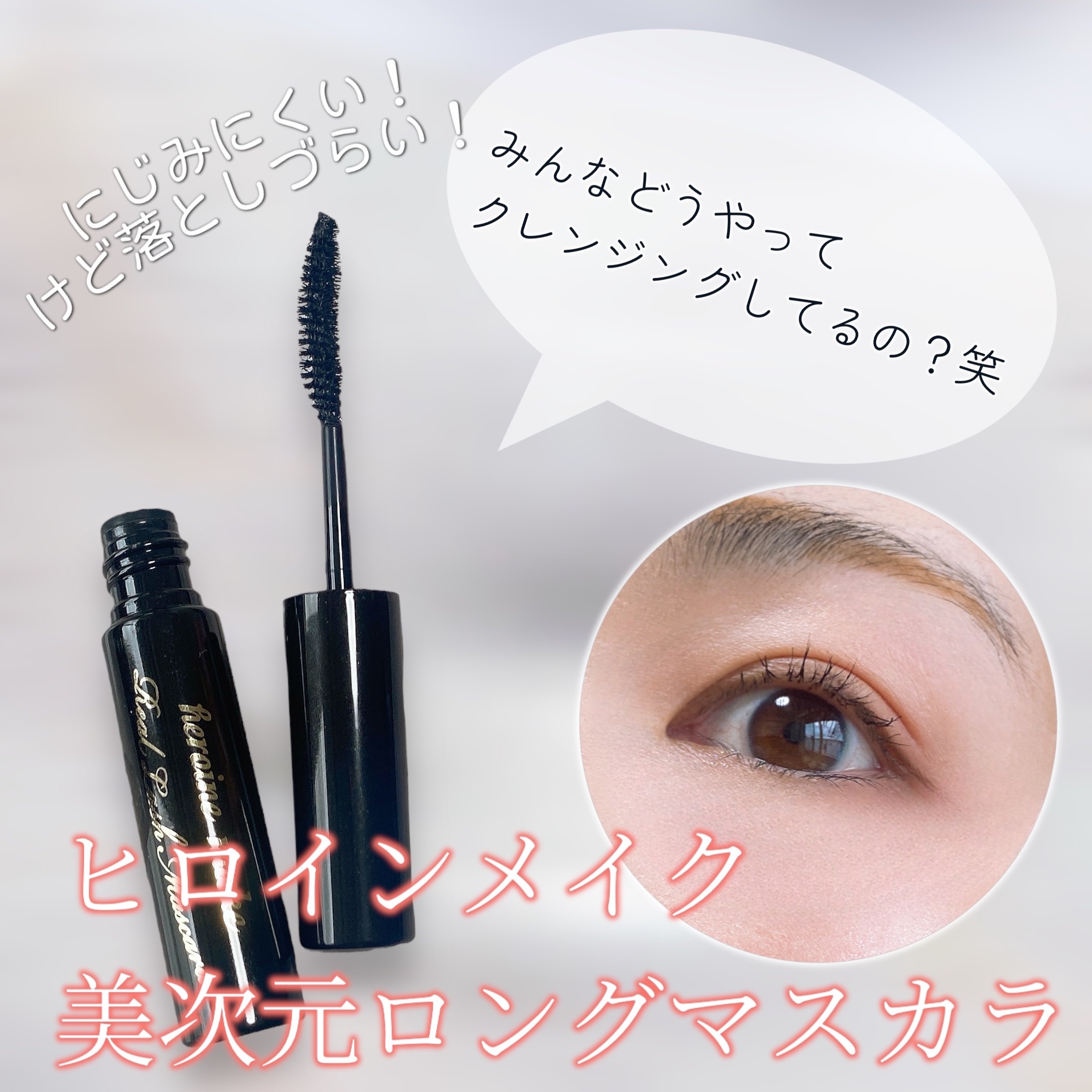 ヒロインメイク リアルラッシュマスカラ アドバンストフィルム/ヒロインメイク/マスカラを使ったクチコミ（1枚目）