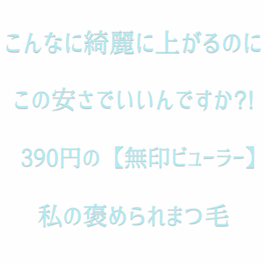 携帯用アイラッシュカーラー/無印良品/ビューラーを使ったクチコミ（1枚目）