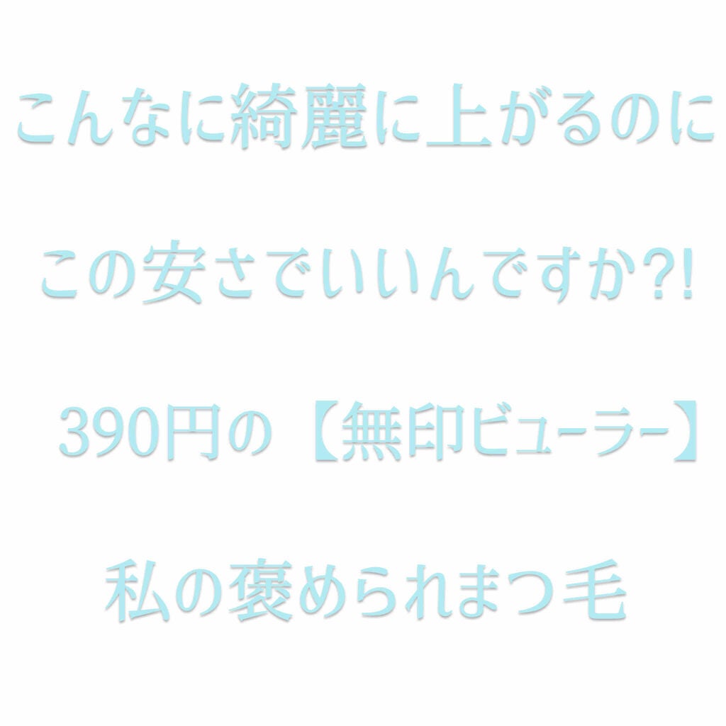 携帯用アイラッシュカーラー/無印良品/ビューラーを使ったクチコミ(1枚目)