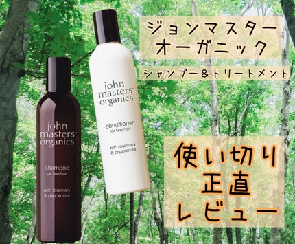 試してみた】C&Nコンディショナー N john masters organicsの 試してみた】C&Nコンディショナー N john masters organicsの