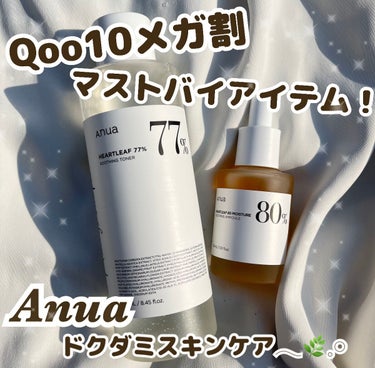 まだ間に合う.ᐟ.ᐟ
Qoo10メガ割マストバイアイテム🛒
Anuaのドクダミコスメでニキビケア𓂃🌿𓈒𓏸


ニキビケアに良いと有名なアヌアだから ずっと気になっていたコスメで期待大だったのですが、今回