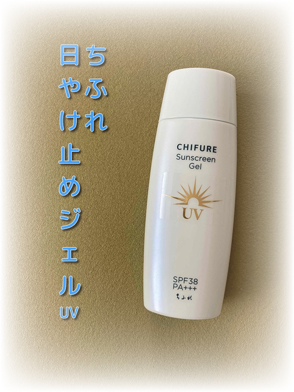 日やけ止め ジェル UV/ちふれ/日焼け止めジェルを使ったクチコミ（1枚目）