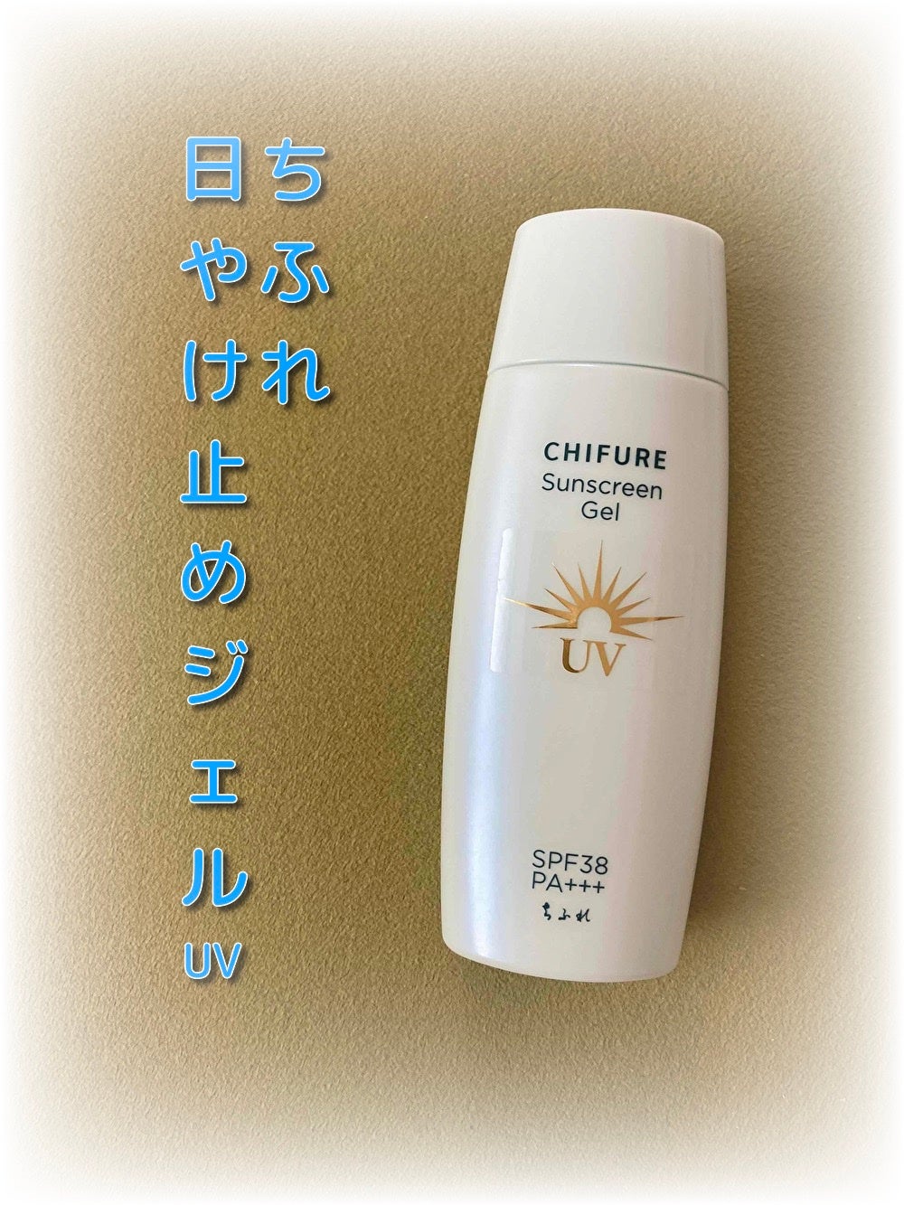 日やけ止め ジェル UV/ちふれ/日焼け止めジェルを使ったクチコミ(1枚目)