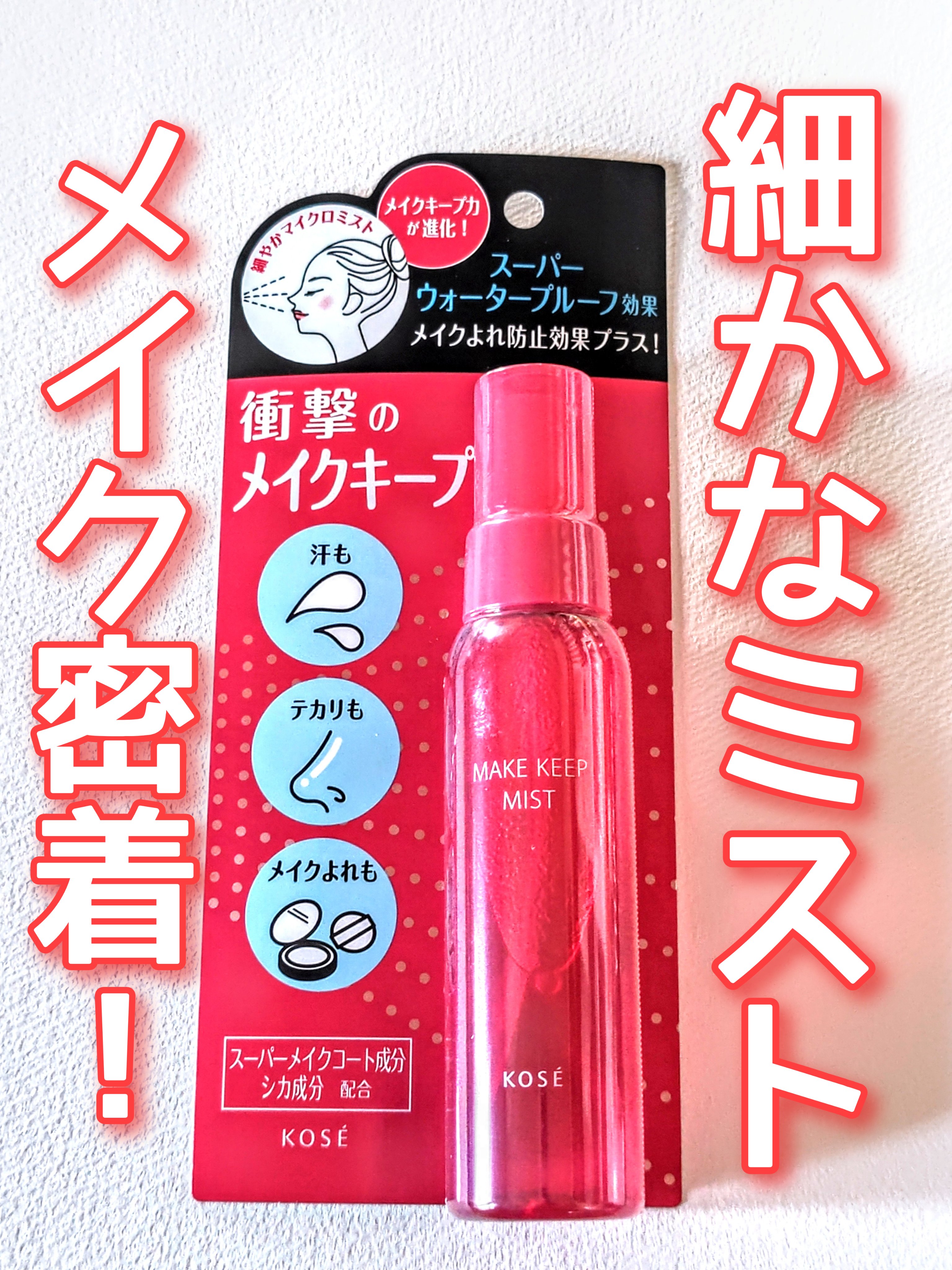 メイク キープ ミスト EX/コーセーコスメニエンス/フィックスミストを使ったクチコミ（1枚目）