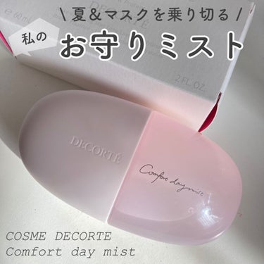 «COSME DECORTE コンフォート デイミスト　セット＆プロテクト»

去年の9月頃に購入して、とってもお気に入りのメイクキープミスト。
これからの時期ますます重宝しそうなので、愛を書き綴りたい