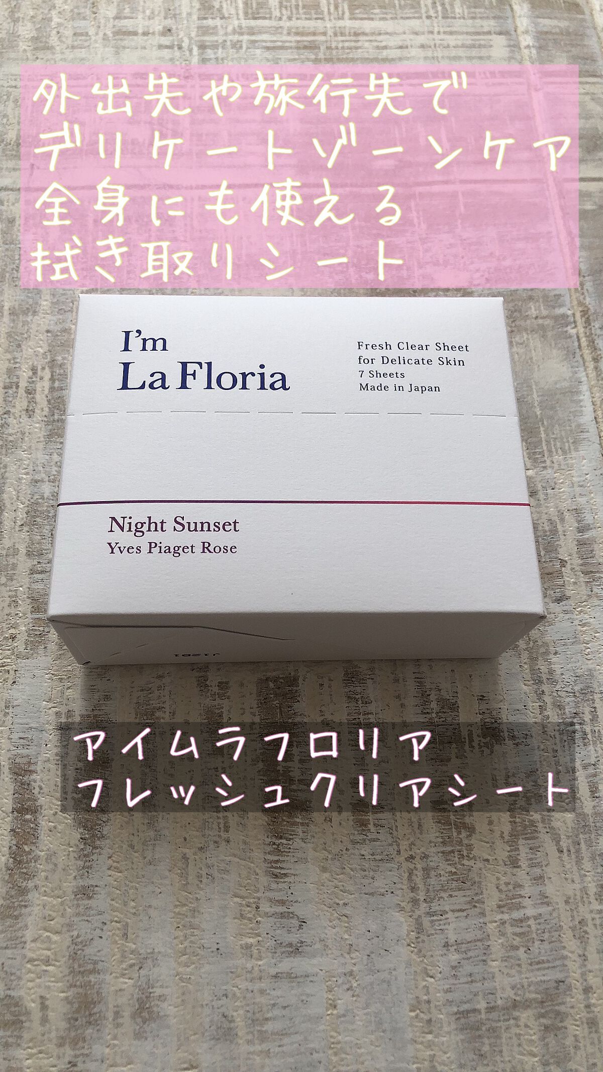 フレッシュクリアシート/I'm La Floria(アイム ラ フロリア)/デリケートゾーンケアを使ったクチコミ(1枚目)