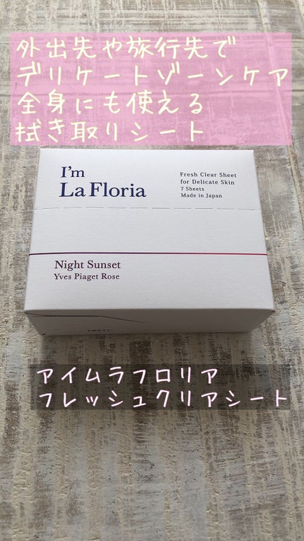 I'm La Floria(アイム ラ フロリア) フレッシュクリアシートのクチコミ「✼••┈┈••✼••┈┈••✼••┈┈••✼••┈┈••✼
I'm La Floria アイム.....」(1枚目)