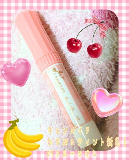 むちぷるティント/キャンメイク/リップティントを使ったクチコミ(1枚目)