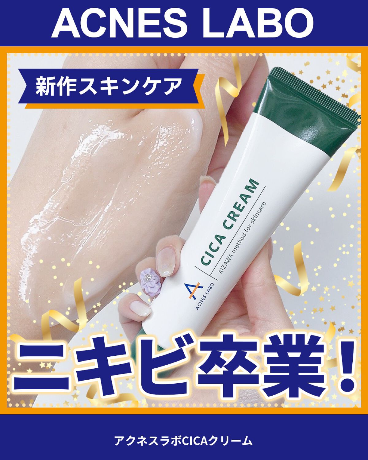 薬用CICAクリーム/アクネスラボ/フェイスクリームを使ったクチコミ（1枚目）