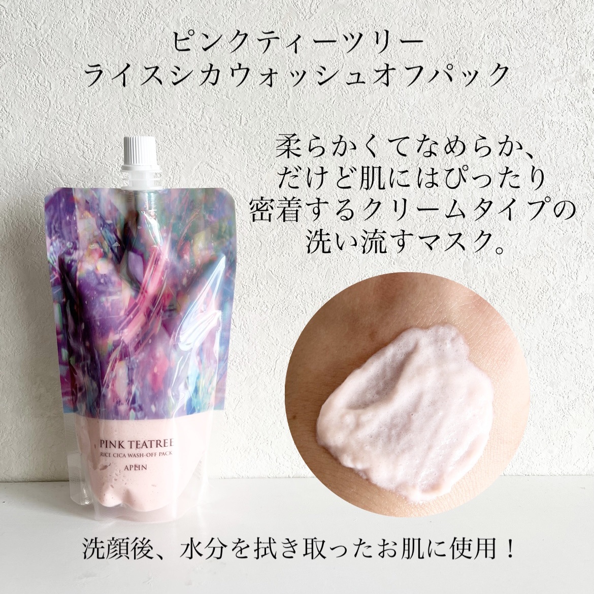 ピンクティーツリーライスシカウォッシュオフパック/APLIN/洗い流すパック・マスクを使ったクチコミ（2枚目）