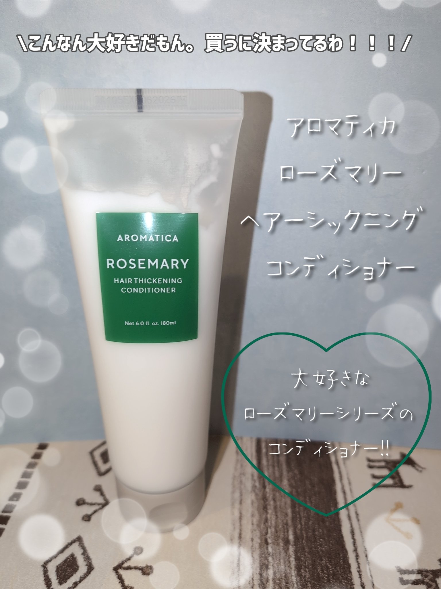 ローズマリー ヘアーシックニングコンディショナー/AROMATICA/コンディショナー単品を使ったクチコミ（3枚目）