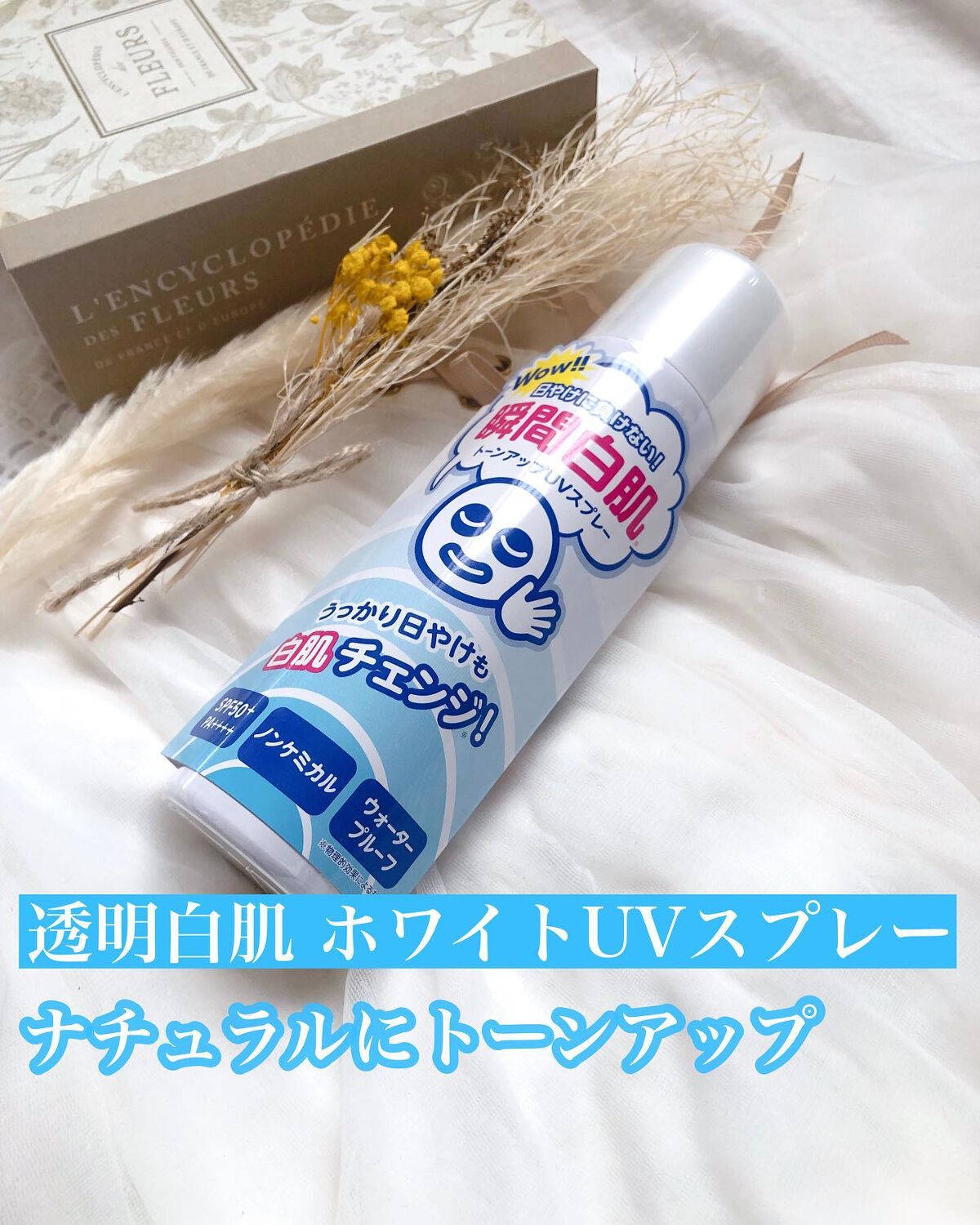 透明白肌　ホワイトUVスプレー/透明白肌/日焼け止めミスト・スプレーを使ったクチコミ（1枚目）