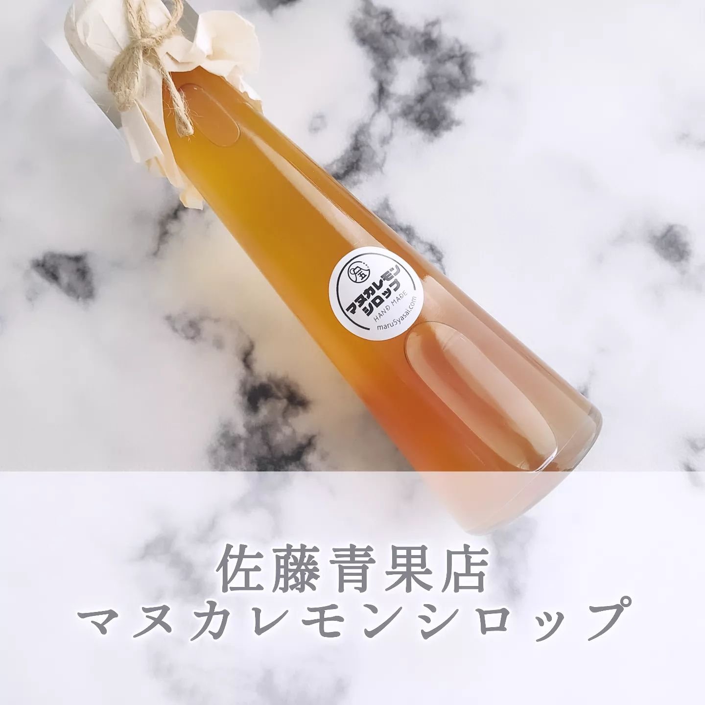 マヌカレモンシロップ/佐藤青果店/美容ドリンクを使ったクチコミ（1枚目）