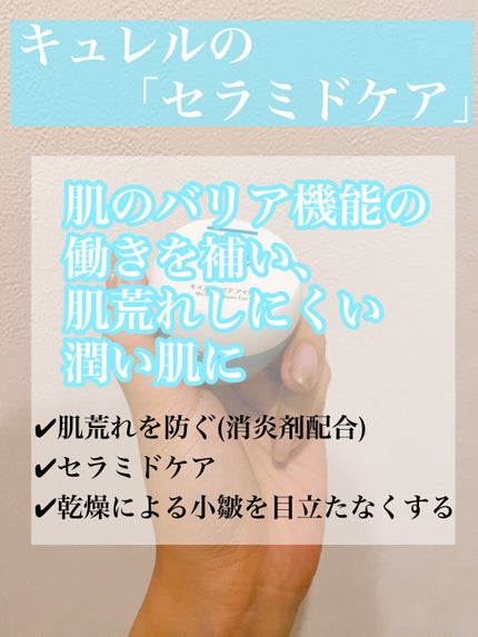 潤浸保湿 モイストリペア アイクリーム/キュレル/アイケア・アイクリームを使ったクチコミ(2枚目)