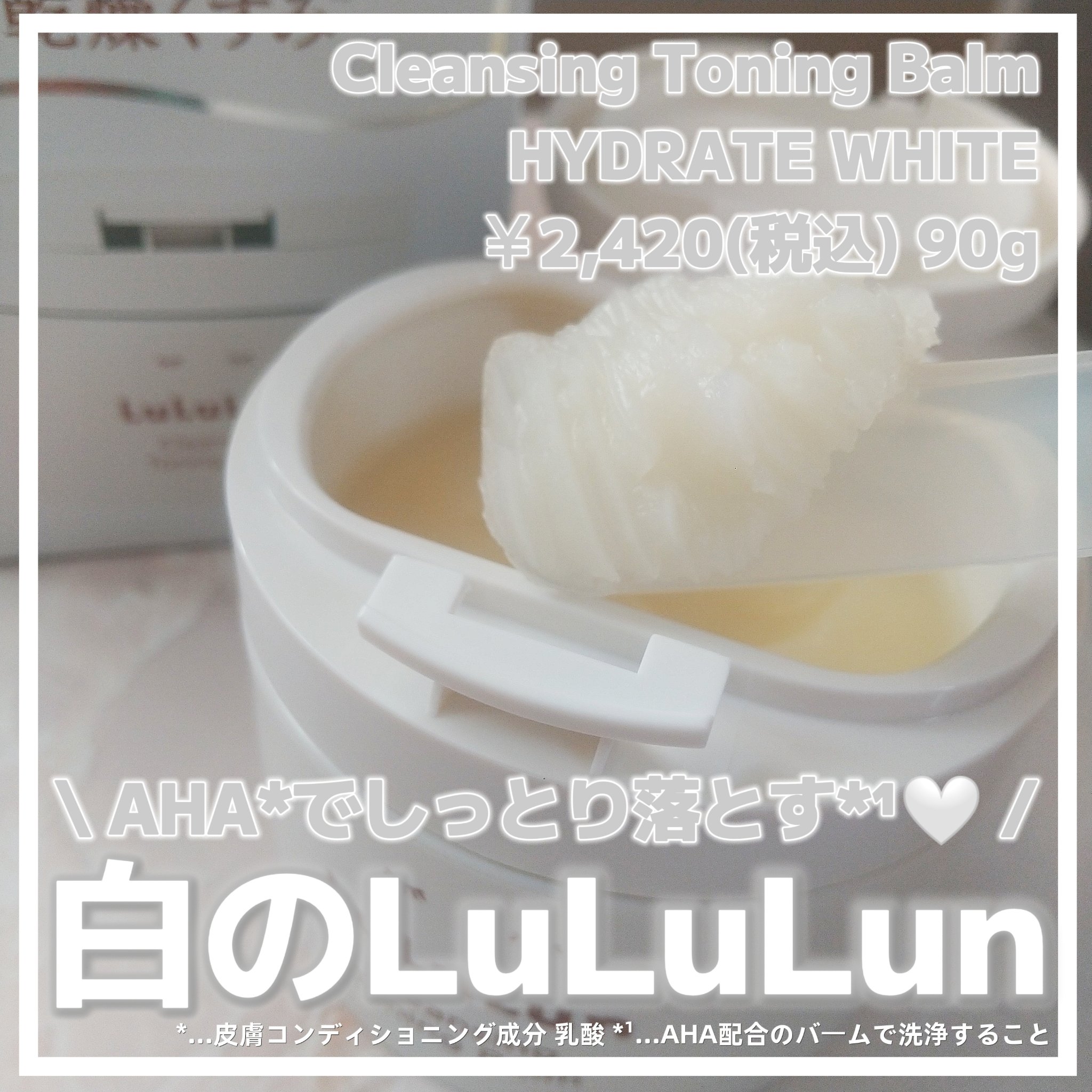 ルルルンクレンジング トーニングバーム HYDRATE WHITE/ルルルン/クレンジングバームを使ったクチコミ（1枚目）