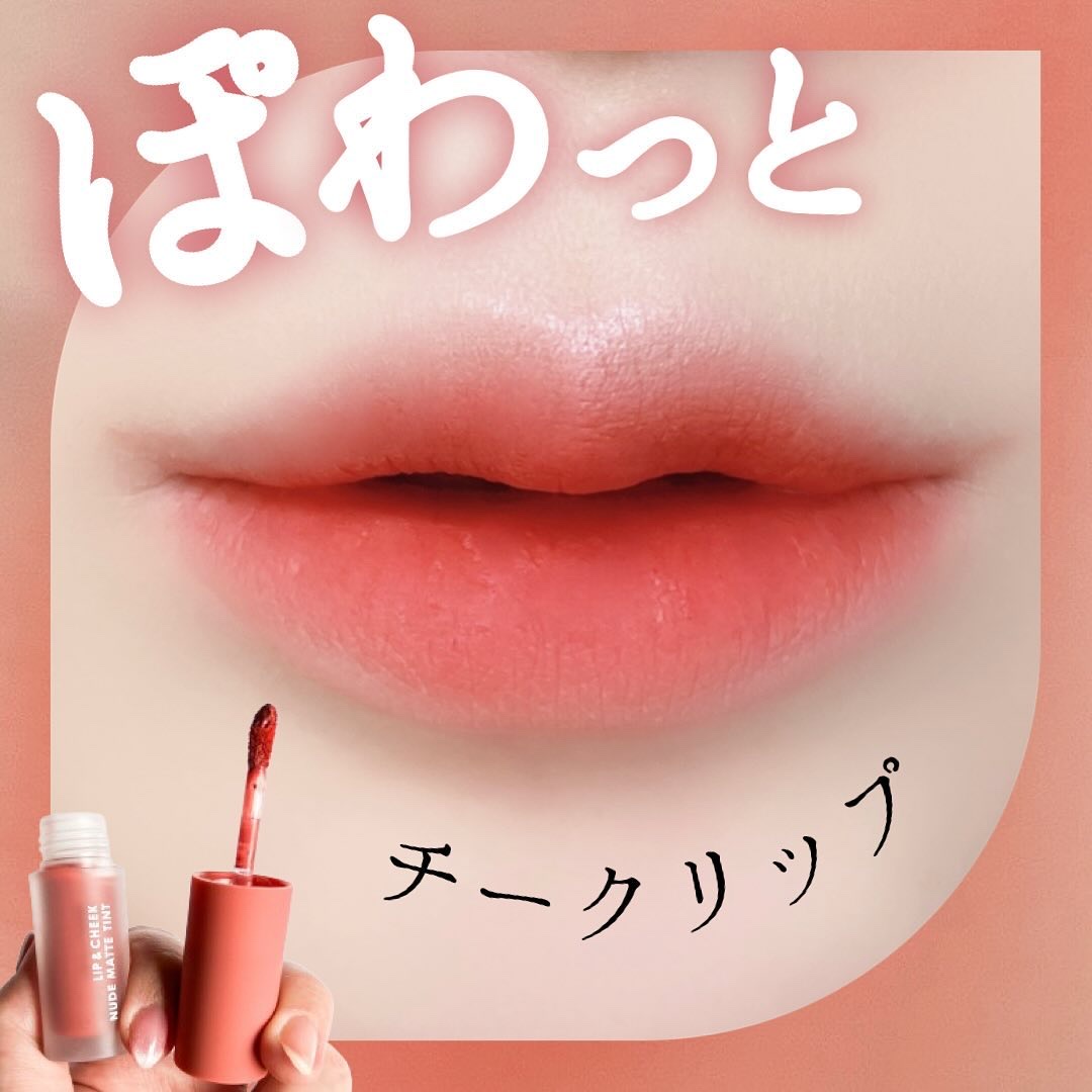 リップアンドチーク ヌードマットティント 05 ソフトリーピーチ(Softly Peach)/CathyDoll/リップティントを使ったクチコミ（1枚目）