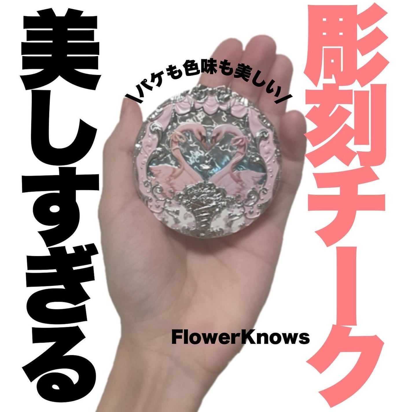 フラワーノーズ スワンバレエシリーズ ブラッシュコンパクト/FlowerKnows/パウダーチークを使ったクチコミ(1枚目)