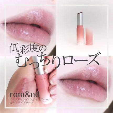 グラスティングメルティングバーム/rom&nd/リップバームを使ったクチコミ(2枚目)