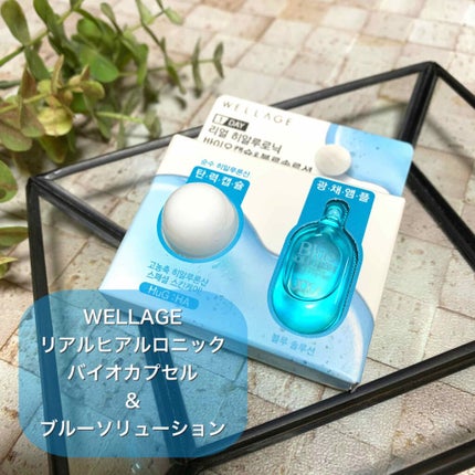 リアルヒアルロニック ブルーワンデーキット/Wellage/美容液を使ったクチコミ(1枚目)