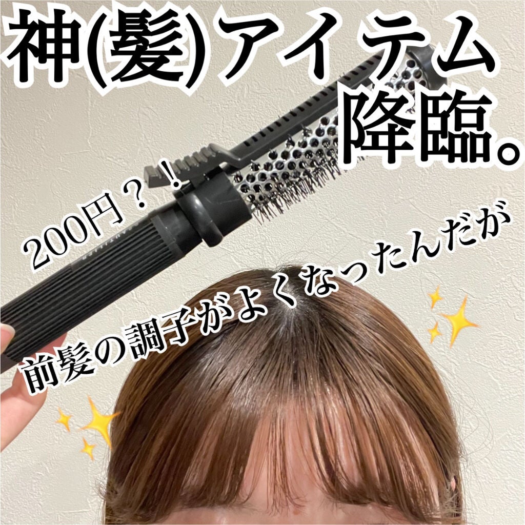 クリップ熱伝導ヘアブラシ/DAISO/ヘアブラシを使ったクチコミ(1枚目)