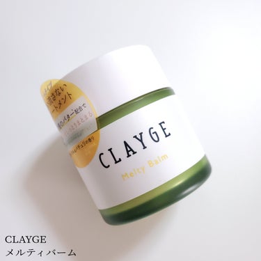 CLAYGE メルティバームのクチコミ「CLAYGE
メルティバーム

3種のバター成分が髪をしっかり保湿し、朝起きてもまとまりをキー.....」（1枚目）