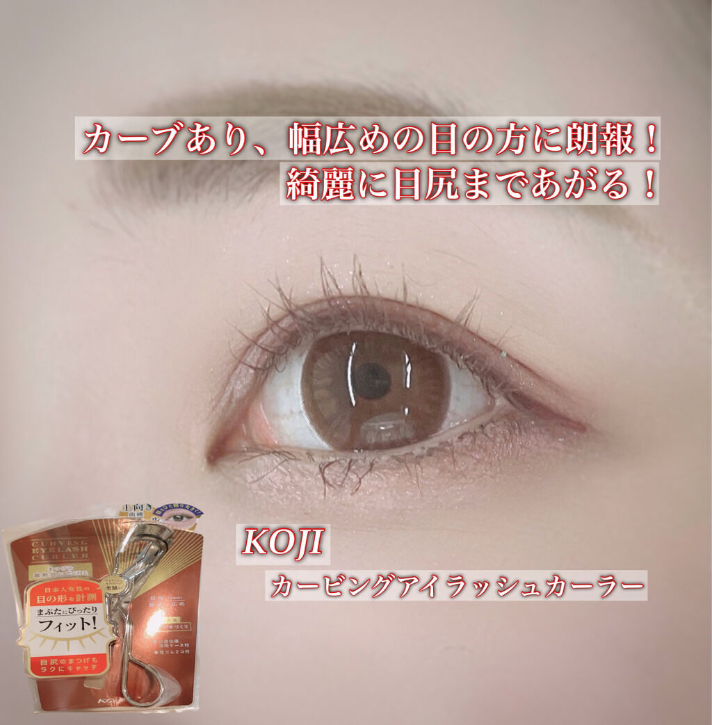カービングアイラッシュカーラー/コージー/ビューラーを使ったクチコミ（1枚目）