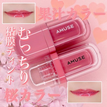 AMUSEの新作リップ💄
⁡
AMUSE
ベベティント バニラローズ
ジェルフィットティント 桜ジェリー
どちらも税込 ¥1,650
⁡
🌹ベベティント バニラローズ
⁡
気品あるローズに隠し味のバニラ