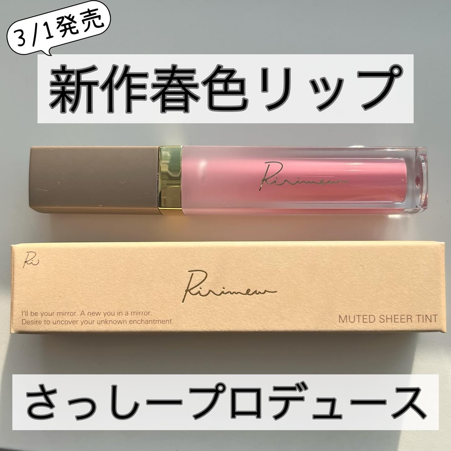 ミューテッドシアーティント 07 ピンクコスモス/Ririmew/リップティントを使ったクチコミ（1枚目）