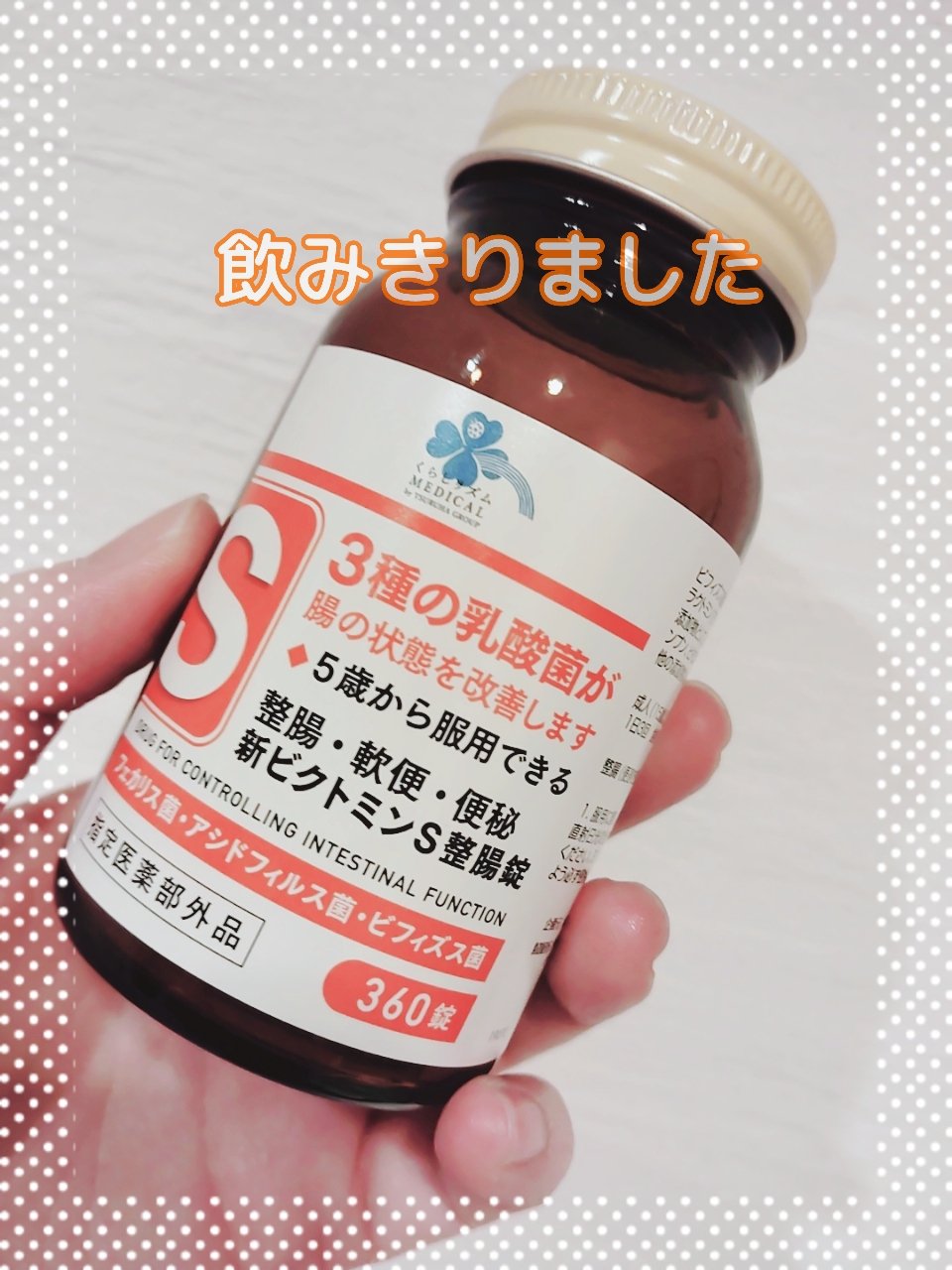 Medis'one 新ビクトミンS整腸錠/M's one/健康サプリメントを使ったクチコミ（1枚目）