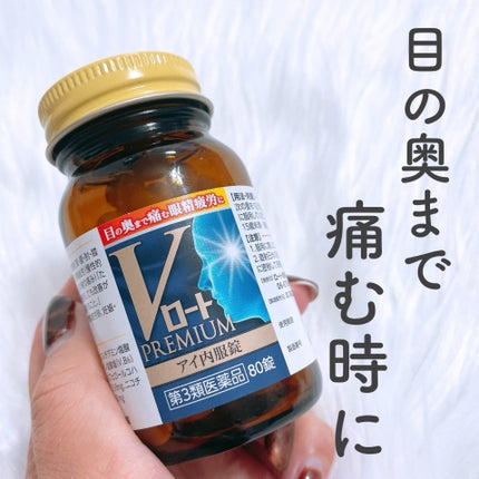 Vロートプレミアム アイ内服錠(医薬品)/ロート製薬/その他を使ったクチコミ(1枚目)