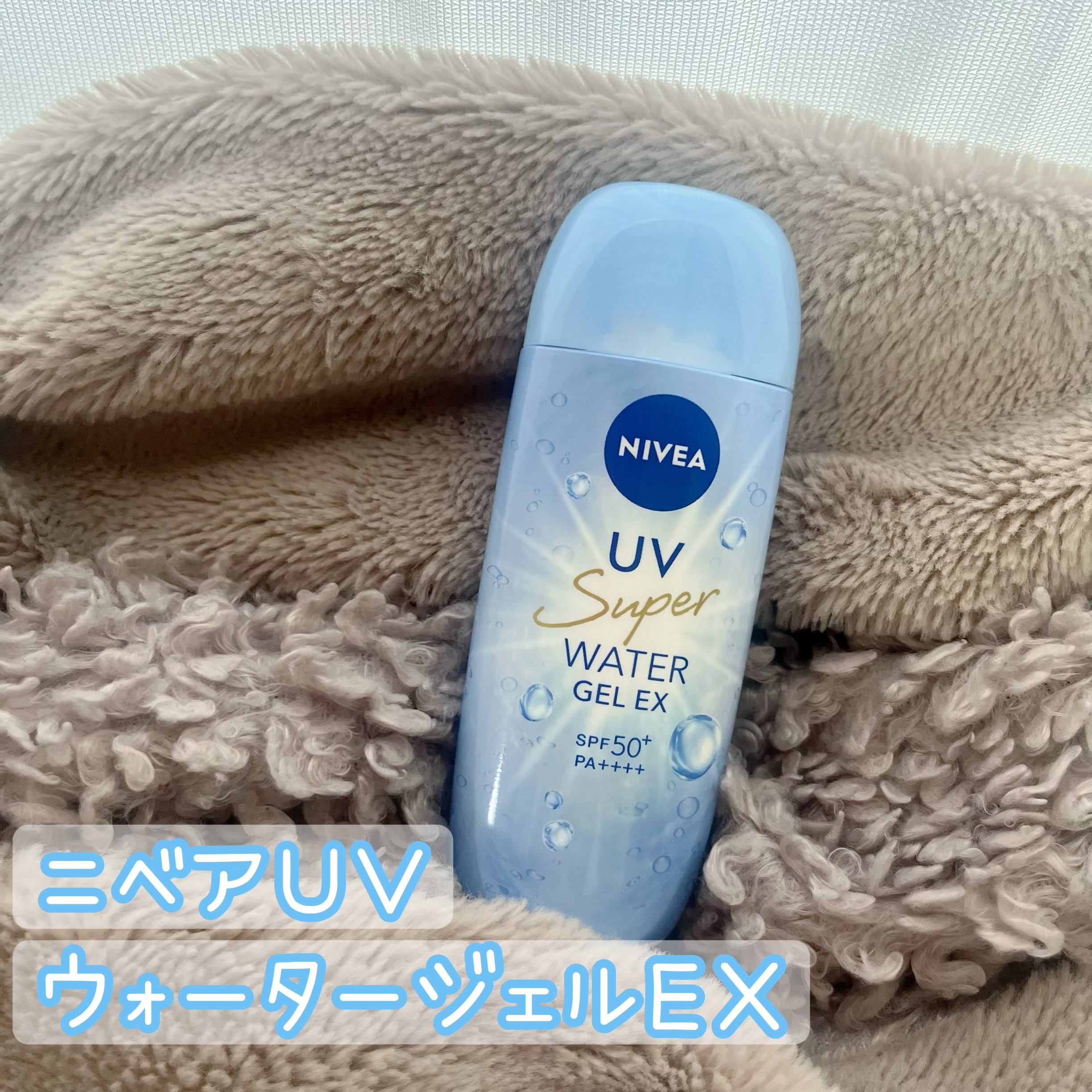 ニベアUV ウォータージェルEX/ニベア/日焼け止めジェルを使ったクチコミ（1枚目）