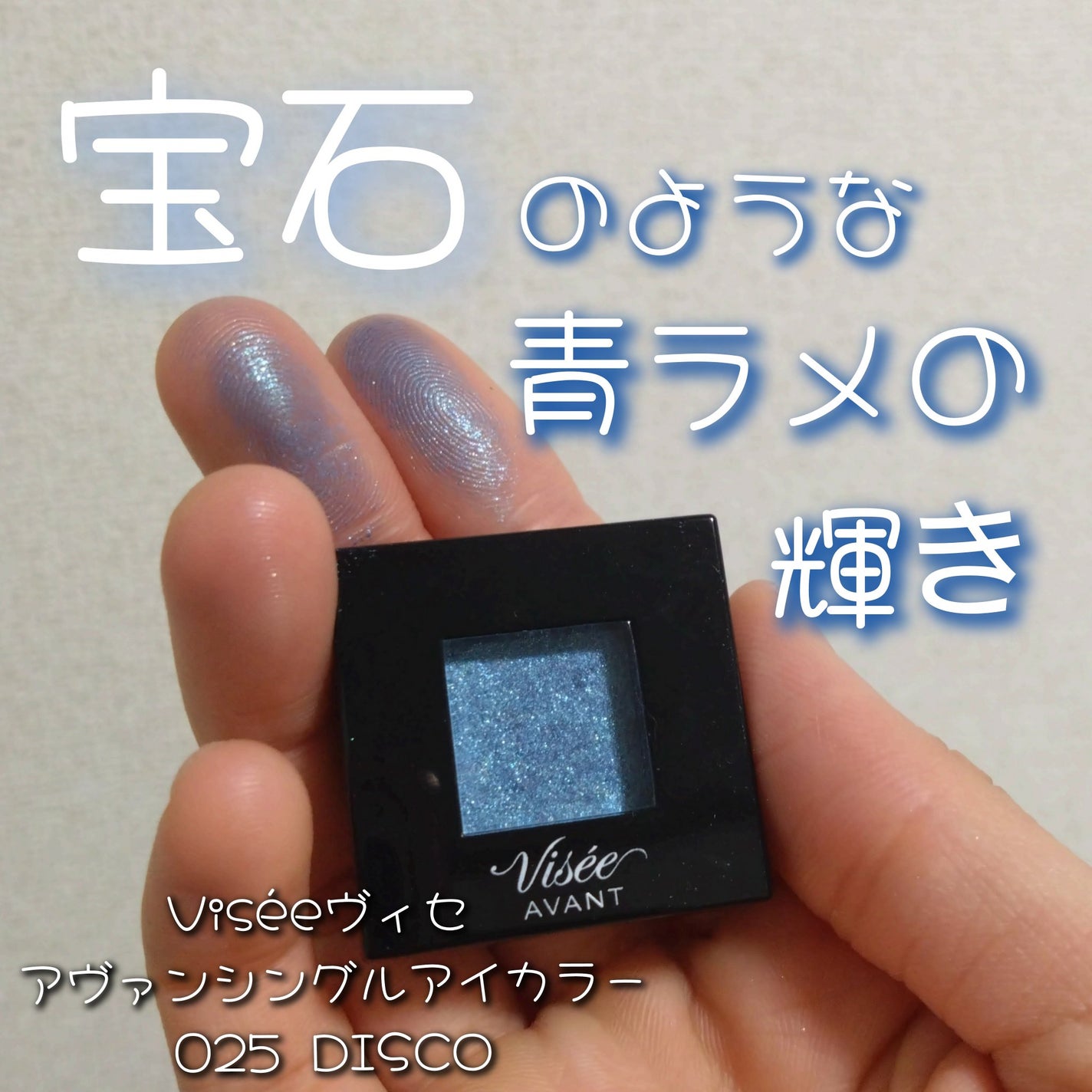 ヴィセ アヴァン シングルアイカラー/Visée/単色アイシャドウを使ったクチコミ(1枚目)