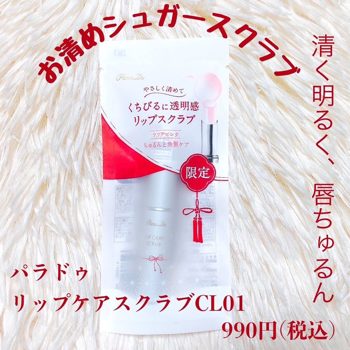 リップケアスクラブ/パラドゥ/リップスクラブを使ったクチコミ（2枚目）