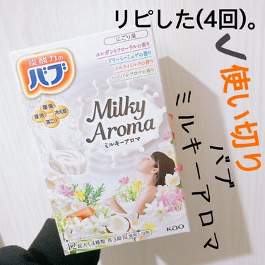 バブ バブ ミルキーアロマのクチコミ「【バブ ミルキーアロマ】
内容量:12個入り

バブは安価でシュワシュワ気持ちよく、
色味も綺.....」（1枚目）