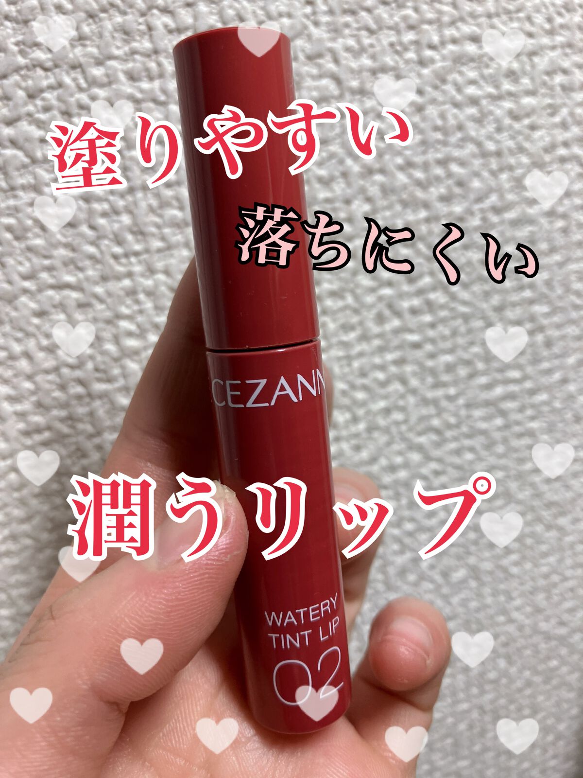 ウォータリーティントリップ/CEZANNE/リップティントを使ったクチコミ（1枚目）