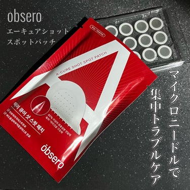 obsero エーキュアショットスポットパッチのクチコミ「特許取得済みニードルが安全に集中ケア🪡
---------------------------.....」（1枚目）