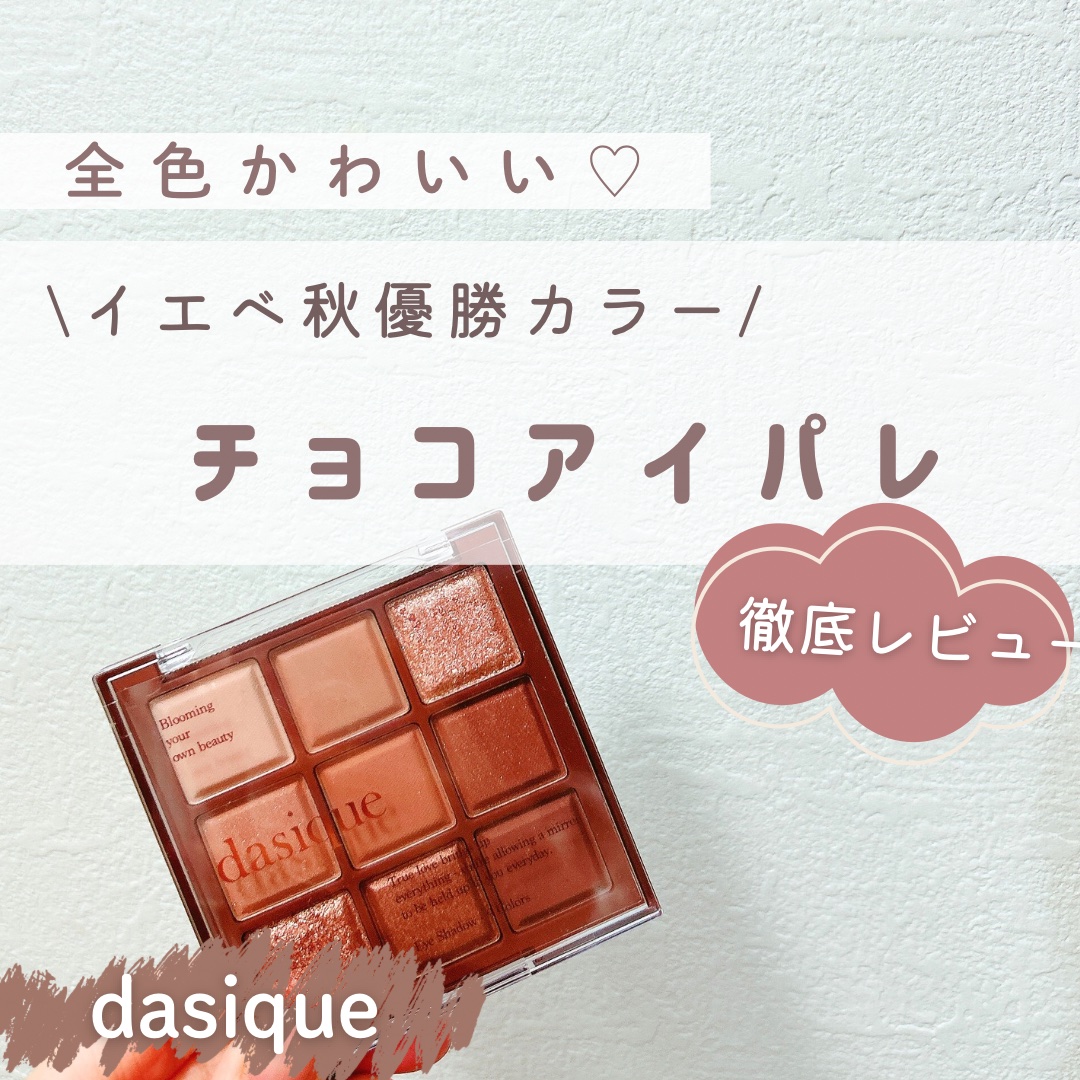 シャドウパレット/dasique/アイシャドウパレットを使ったクチコミ（1枚目）