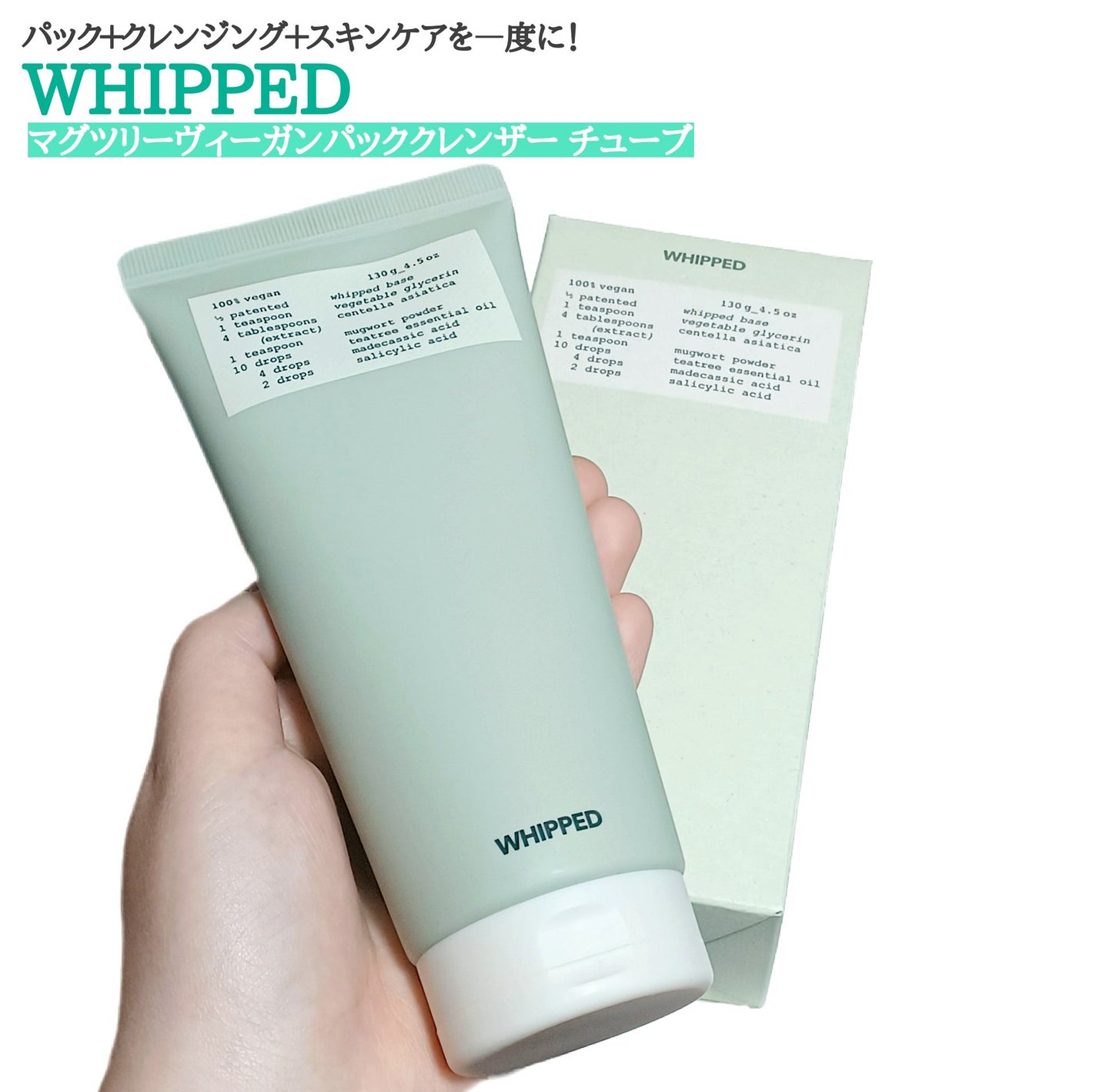 ヴィーガンパッククレンザーチューブ/WHIPPED/洗顔フォームを使ったクチコミ(1枚目)