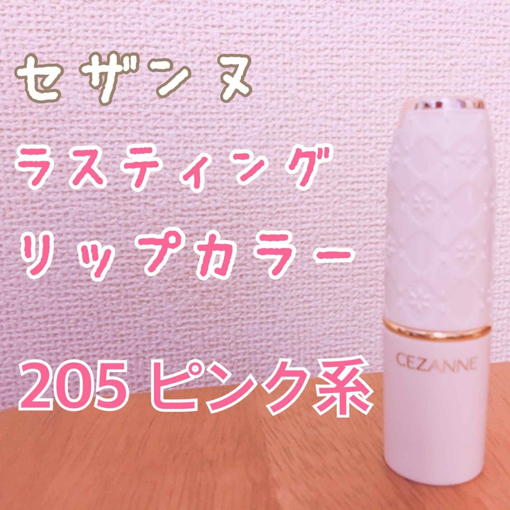 ラスティング リップカラーN/CEZANNE/口紅を使ったクチコミ(1枚目)