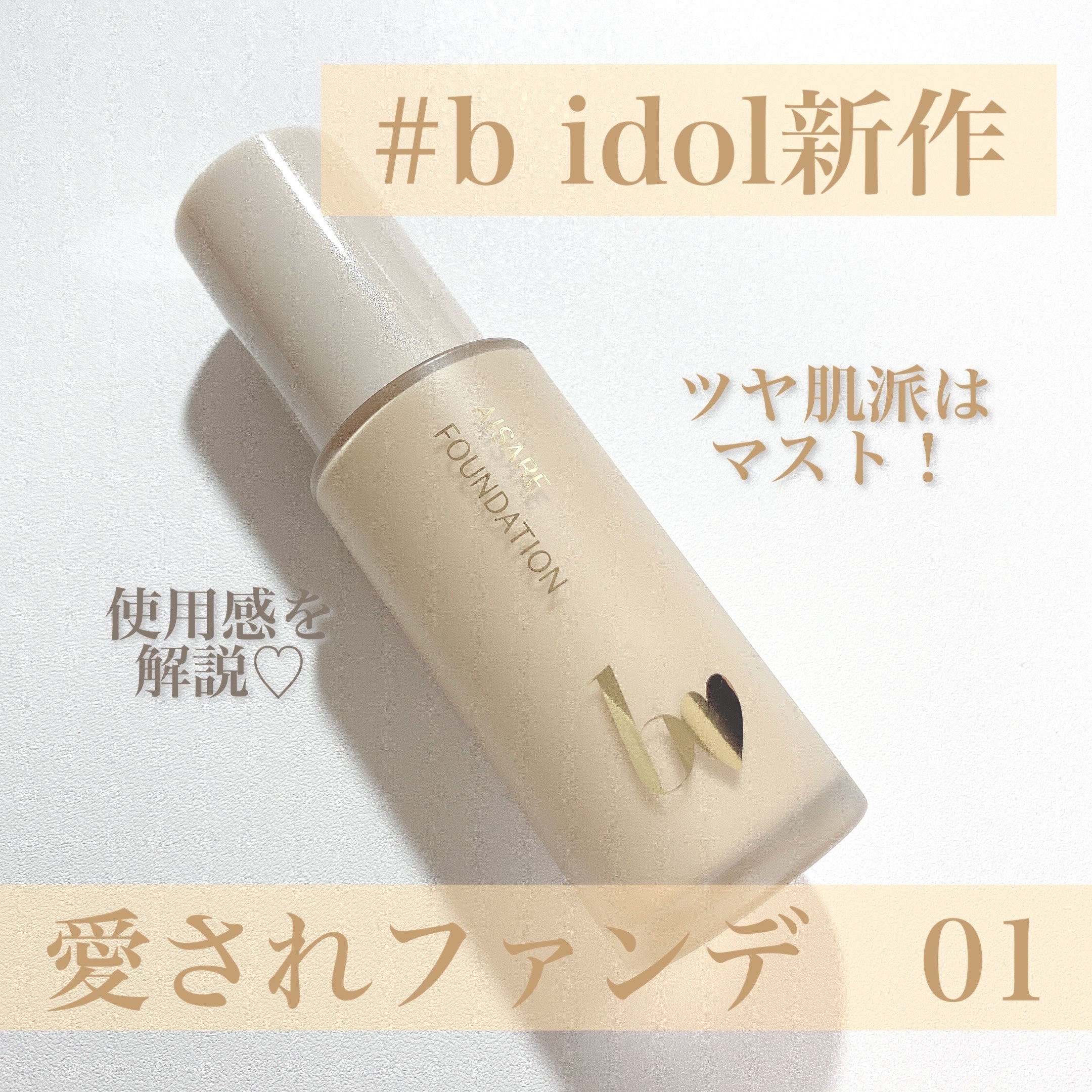 愛されファンデ/b idol/リキッドファンデーションを使ったクチコミ（1枚目）