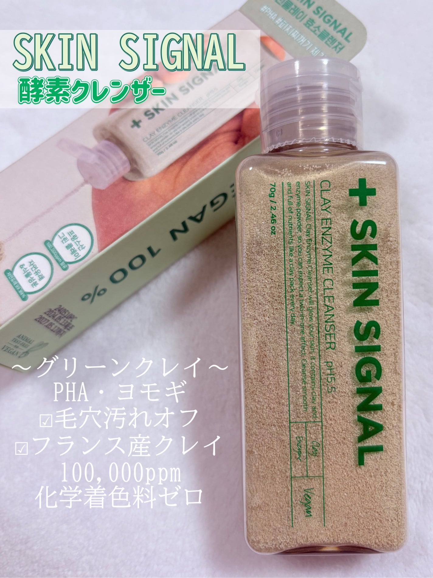 グリーン クレイ酵素クレンザー/SKIN SIGNAL/洗顔パウダーを使ったクチコミ(1枚目)