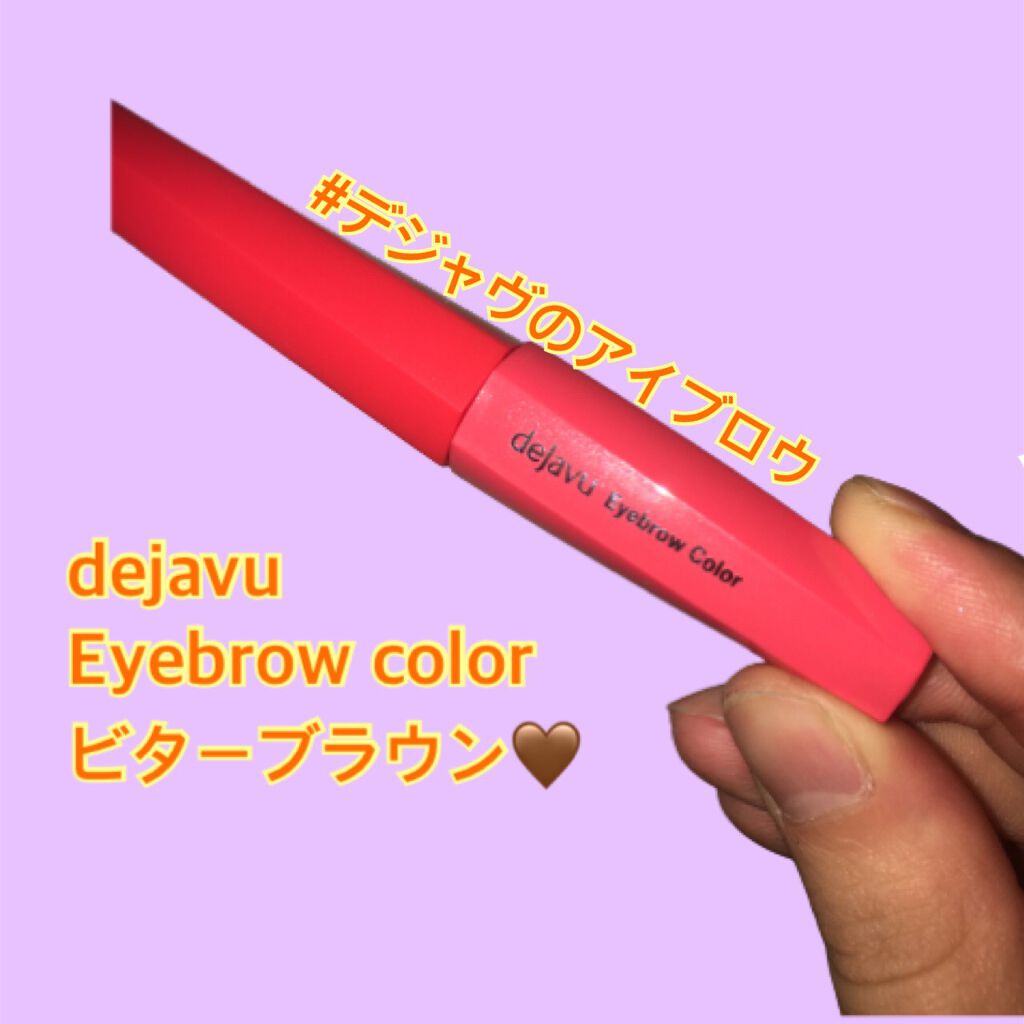 フィルム眉カラー/デジャヴュ/眉マスカラを使ったクチコミ(1枚目)